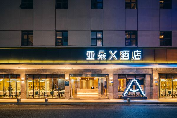 廈門中山路輪渡碼頭亞朵X酒店