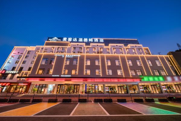 黃山風景區換乘中心麥客達溫德姆酒店