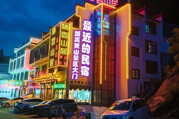 棲云山居民宿(黃山風景區南大門店)