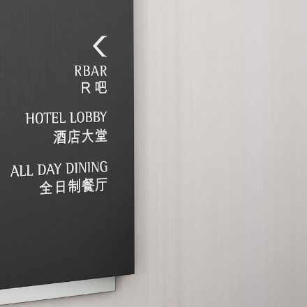 酒店導視設計公司作品案例展示